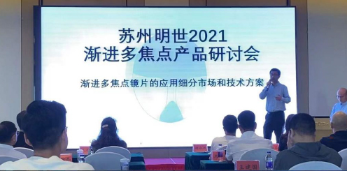 蘇州明世漸進多焦點研討暨新產品推介會順利舉行