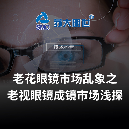 老花眼鏡市場亂象之一老視眼鏡成鏡市場淺探