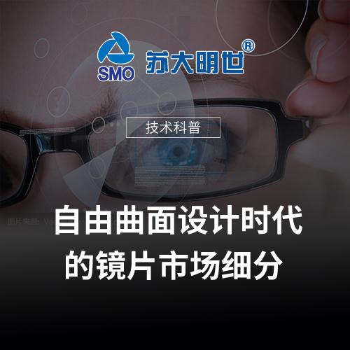 自由曲面設(shè)計時代的鏡片市場細分