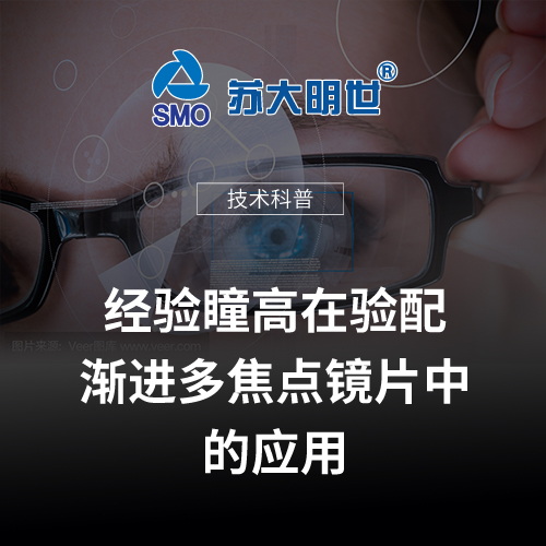 經(jīng)驗瞳高在驗配漸進多焦點鏡片中的應(yīng)用