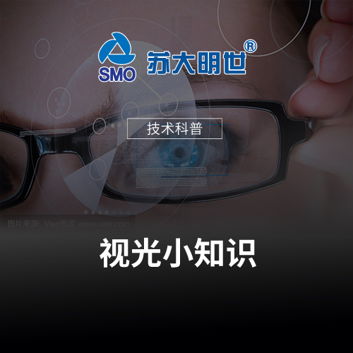 視光小知識