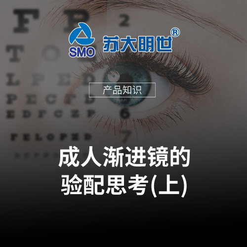 成人漸進鏡的驗配思考(上)