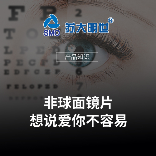 非球面鏡片，想說愛你不容易