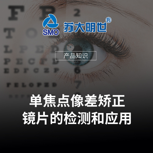 單焦點像差矯正鏡片的檢測和應(yīng)用