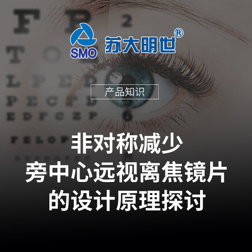 非對稱減少旁中心遠視離焦鏡片的設(shè)計原理探討