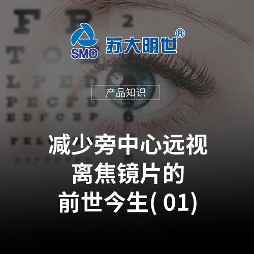 減少旁中心遠視離焦鏡片的前世今生01