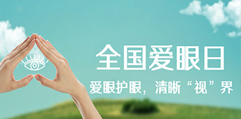 關愛視力健康|愛眼護眼，清晰“視”界蘇大公益行
