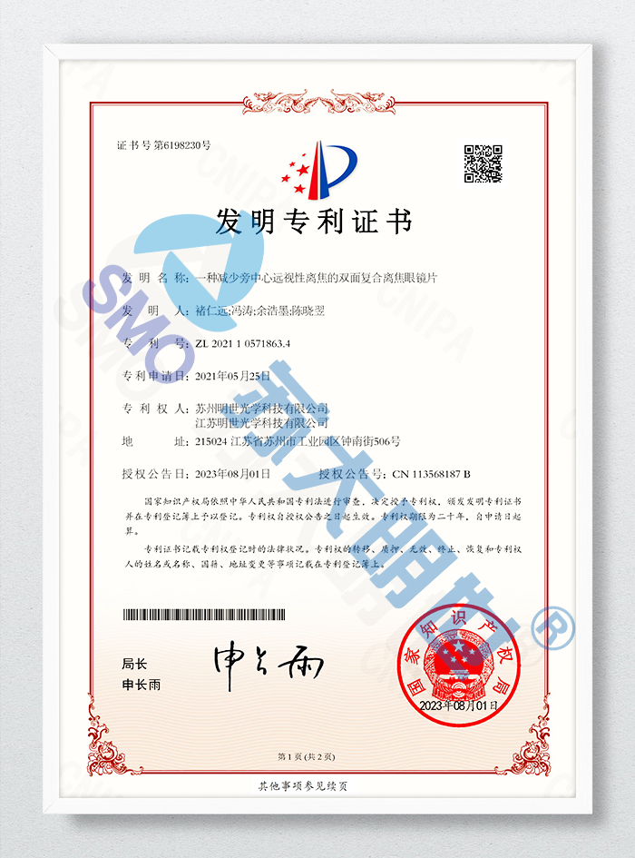 一種減少旁中心遠視性離焦的雙面復合眼鏡片