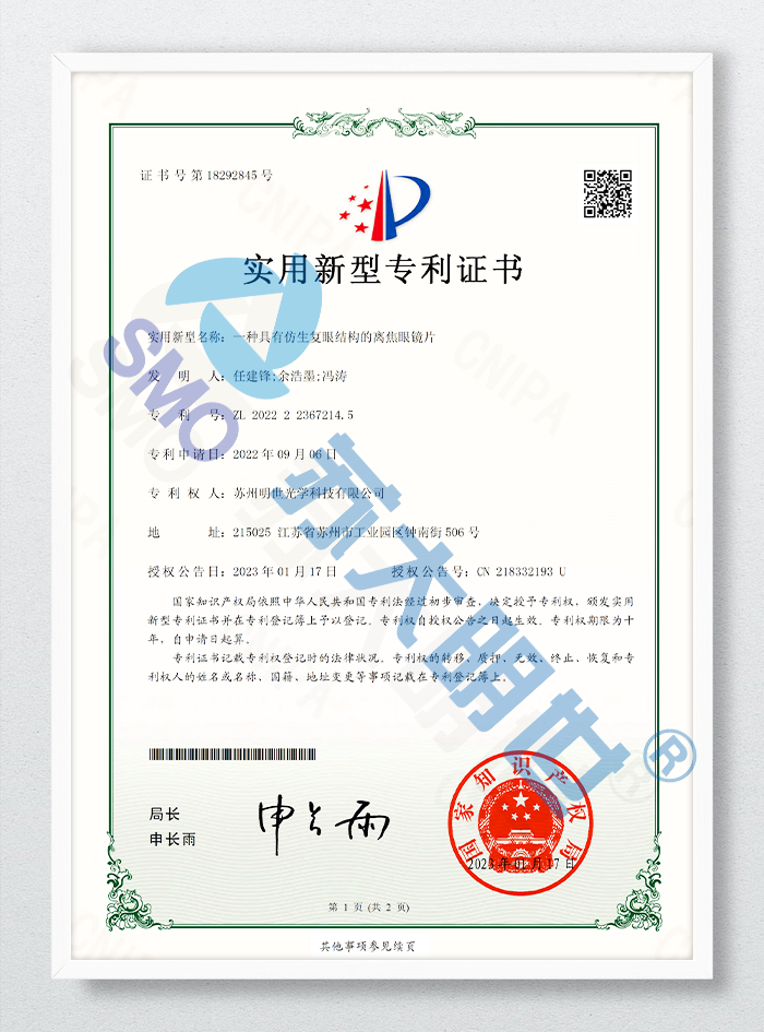 一種具有仿生復眼結(jié)構(gòu)的離焦眼鏡片