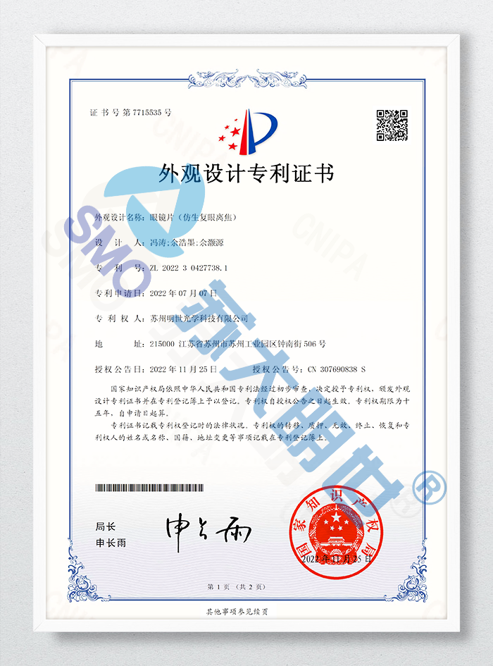 眼鏡片（仿生復眼離焦）