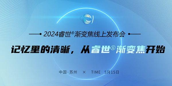 記憶里的清晰 | 2024年睿世®漸變焦線上發(fā)布會成功舉辦