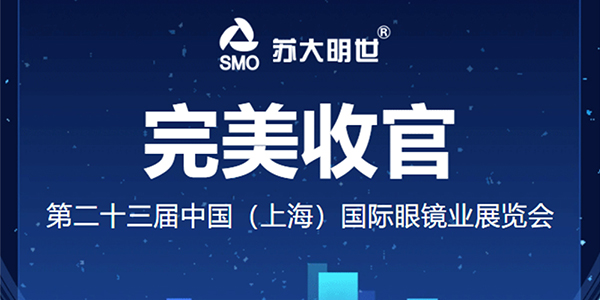 2025上海國際眼鏡展圓滿落幕 | 明世論道，鏡見未來，科技引領視界新篇章！